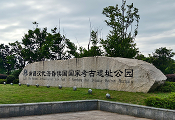 南昌汉代海昏侯国遗址公园第 133 张图片