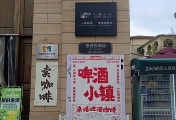 千岛湖啤酒小镇第 128 张图片