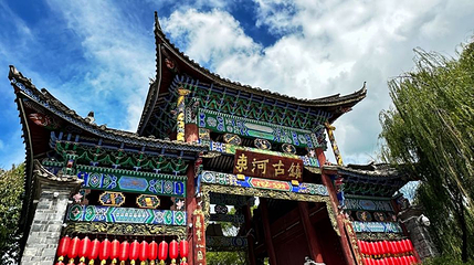 束河古镇牌坊第 1 张图片