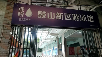 鼓山新区游泳馆