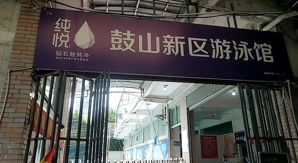 鼓山新区游泳馆