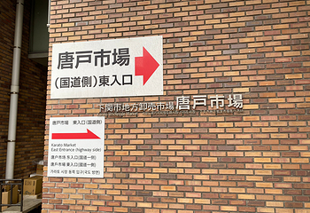 唐户市场第 20 张图片