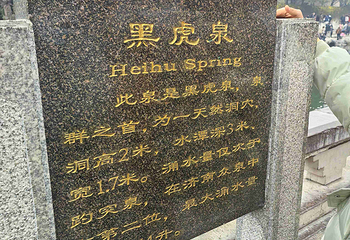 天下第一泉风景区第 51 张图片