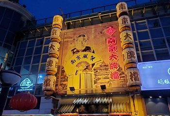 狮子桥步行美食街第 5 张图片