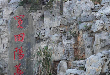 宜兴窑湖小镇第 244 张图片