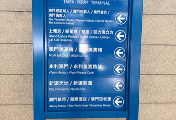 澳门氹仔客运码头第 33 张图片