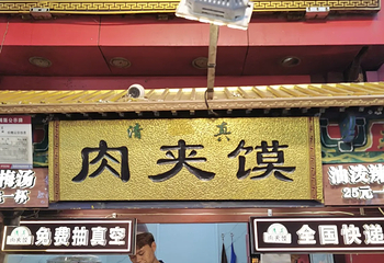 回民街第 134 张图片