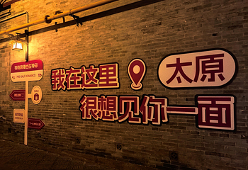 太原古县城景区第 54 张图片