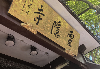 灵隐寺第 131 张图片