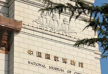 中国国家博物馆第 208 张图片