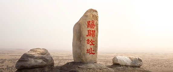 阳关景区第 87 张图片