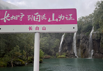 长白山景区第 207 张图片