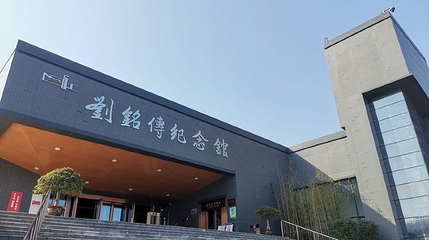 刘铭传纪念馆第 1 张图片