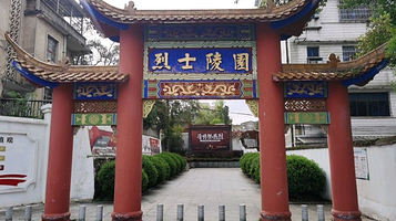 烈士陵园(文庙山烈士陵园)