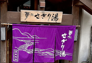 登别温泉第 28 张图片