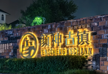 颜神古镇第 39 张图片