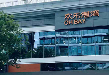 欢乐港湾第 22 张图片