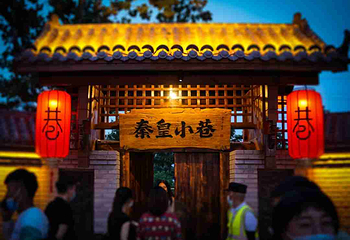 秦皇小巷第 9 张图片