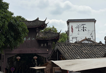 平乐古镇第 42 张图片