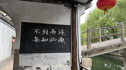 南浔古镇第 159 张图片