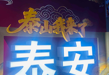 泰山风景区第 342 张图片