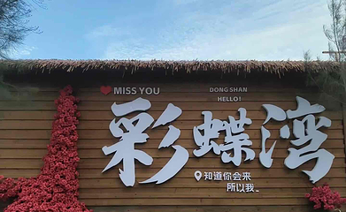 彩蝶湾景区第 43 张图片