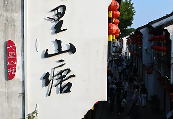 山塘街第 152 张图片