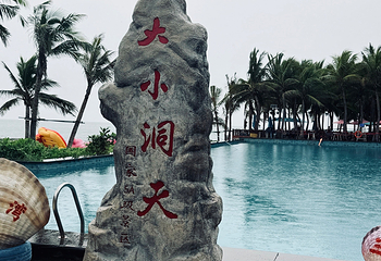 大小洞天第 150 张图片