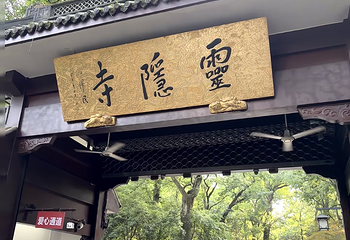 灵隐飞来峰景区第 147 张图片