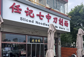 任记七中刀削面(总店)第 9 张图片