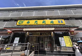 南门涮肉(天坛店)第 36 张图片