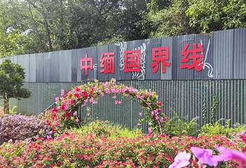 一寨两国第 60 张图片