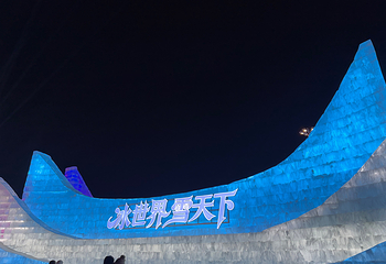 哈尔滨冰雪大世界第 851 张图片