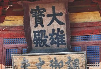 华严寺第 99 张图片