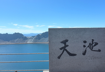 长白山景区第 135 张图片