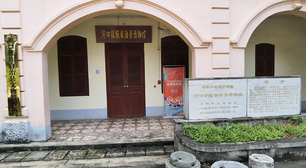 河口瑶族自治县博物馆