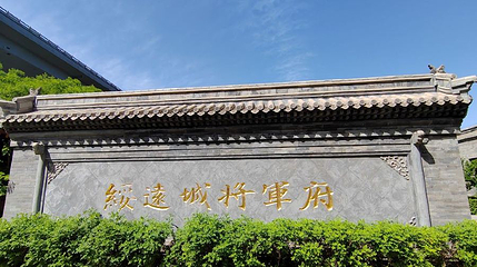 漠南第一府第 1 张图片