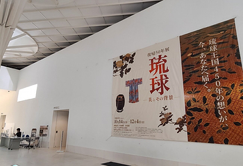 冲绳县立博物馆和美术馆第 17 张图片