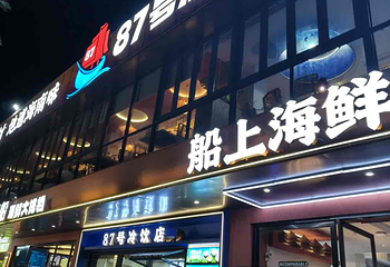 87号渔船·海鲜大排档(椰梦长廊店)第 5 张图片