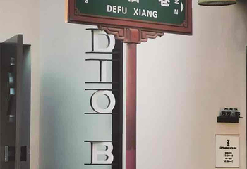 德福巷第 27 张图片