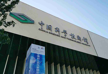 中国科学技术馆第 50 张图片