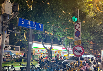 玉林西路第 68 张图片