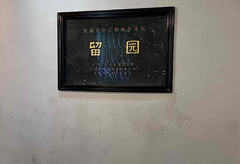 留园第 228 张图片