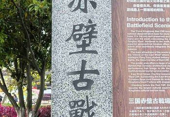 赤壁古战场第 38 张图片