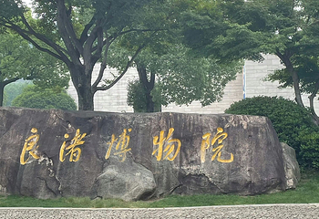 良渚博物院第 53 张图片