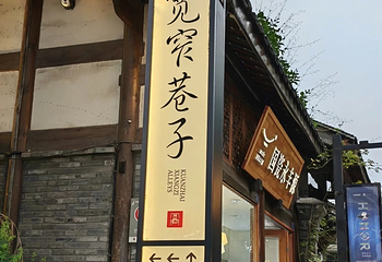 宽窄巷子第 91 张图片