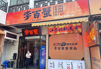 李百蟹·蟹黄面(观前街店)第 3 张图片