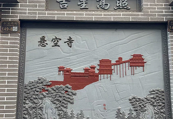 浑源古城第 42 张图片