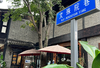 文殊坊第 94 张图片