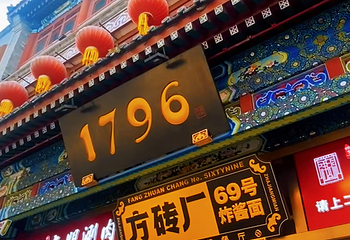 前门大街第 127 张图片